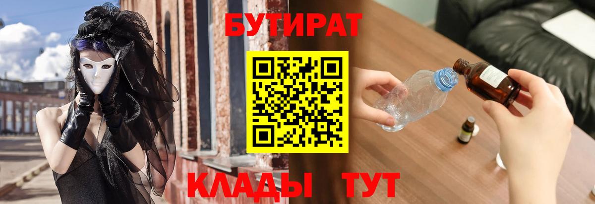 БУТИРАТ  Вход с VPN  Волжский  Бутират жидкий экстази 