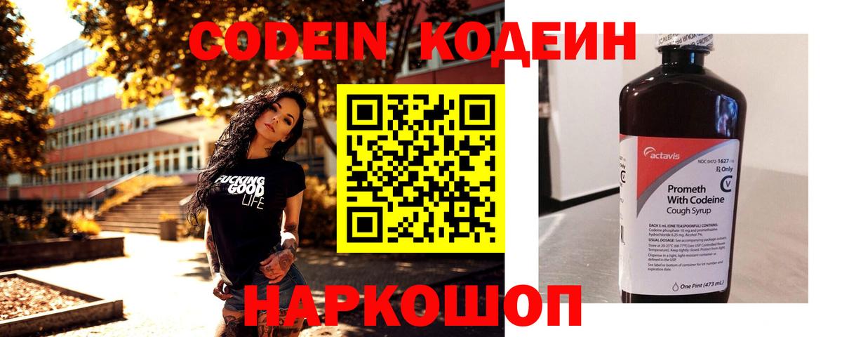 Codein Purple Drank Волжский