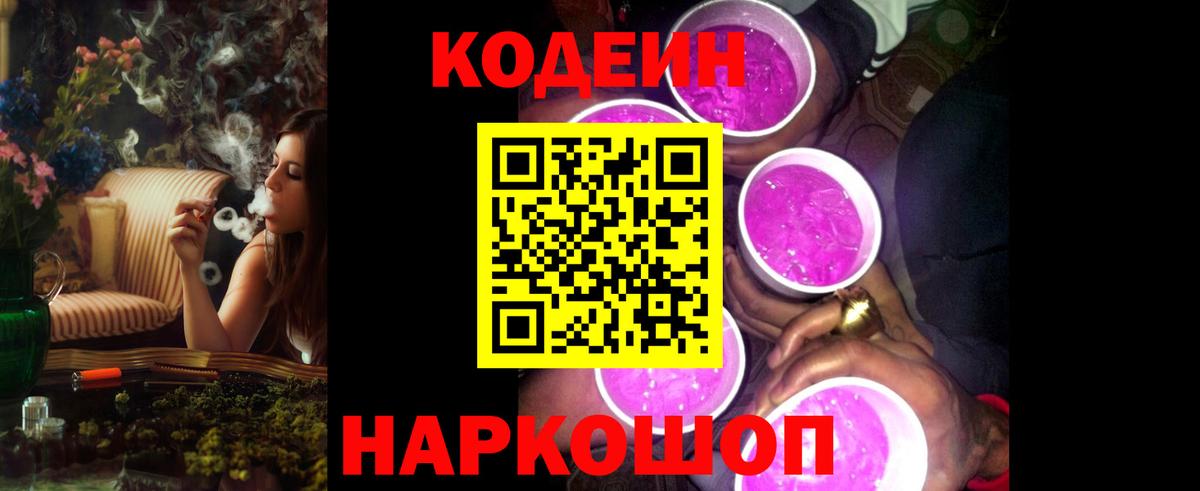 Кодеин Purple Drank  Кодеиновый сироп Lean напиток Lean (лин)  Волжский 
